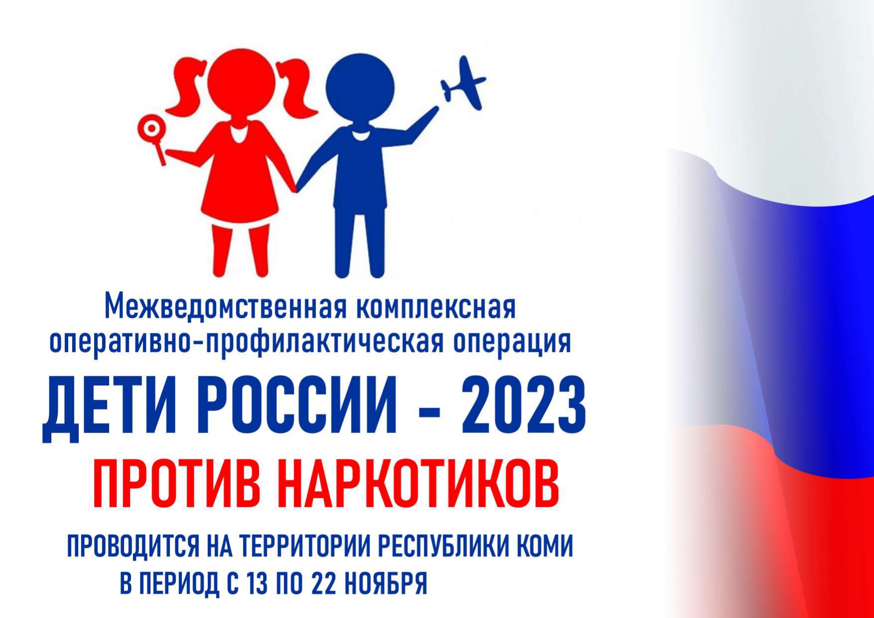 Межведомственная комплексная оперативно-профилактическая операция «Дети России - 2023».